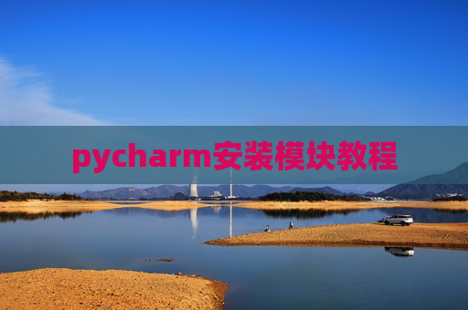 pycharm安装模块教程 pycharm安装模块教程