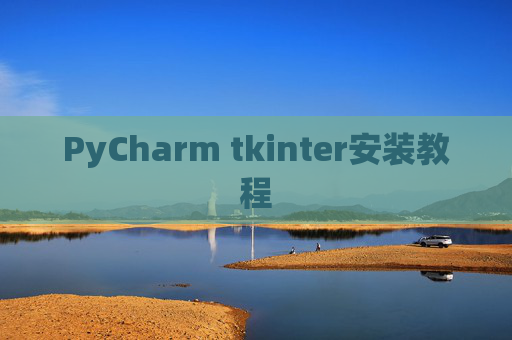PyCharm tkinter安装教程 PyCharm tkinter安装教程