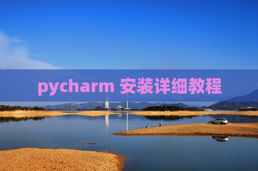 pycharm 安装详细教程