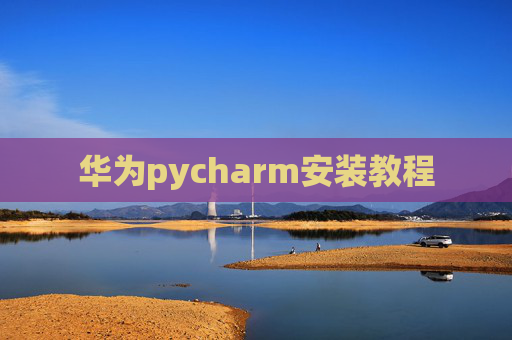 华为pycharm安装教程