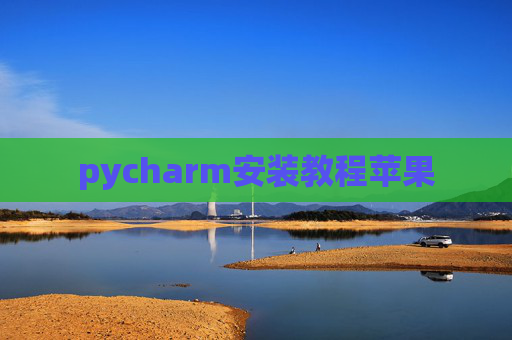 pycharm安装教程苹果